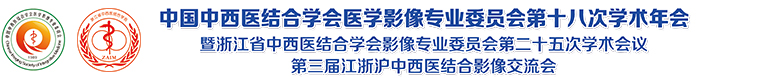 中国中西医结合学会医学影像专业委员会第十八次全国学术年会