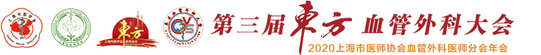 第三届东方血管外科大会暨2020上海市医师协会血管外科医师分会年会
