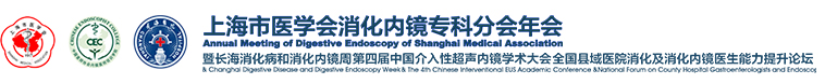 上海市医学会消化内镜专科分会年会 暨长海消化病和消化内镜周 第四届中国介入性超声内镜学术大会 全国县域医院消化及消化内镜医生能力提升论坛